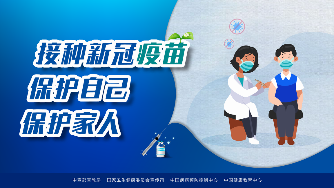 调整大小 接种新冠疫苗 保护自己 保护家人.png